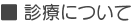 診療について