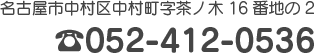 名古屋市中村区中村町字茶ノ木16番地の2 052-412-0536