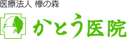 医療法人欅の森 かとう医院